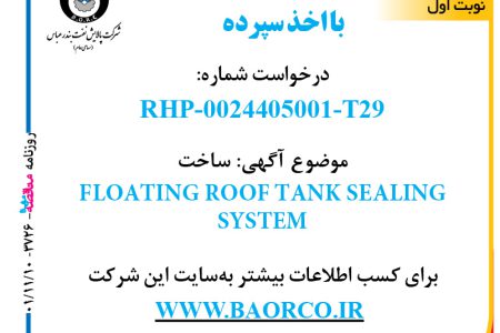 ۳۶۲۶ مناقصه – شرکت پالایش نفت بندر عباس – ساخت FLOATING ROOF TANK SEALING SYSTEM