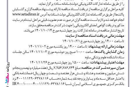 ۳۷۰۷ مناقصه – دانشکده علوم پزشکی و خدمات بهداشتی درمانی ساوه – خرید و تهیه مواد اولیه، طبخ و توزیع غذای پرسنل