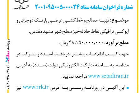 ۳۷۱۶ مناقصه – سازمان حمل‌ونقل و ترافیک شهرداری مشهد – مصالح و خط‌کشی عرضی بارنگ