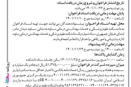 ۳۷۱۳ مناقصه – دانشكده علوم پزشکی و خدمات بهداشتی درماني ساوه – طراحی و ساخت ساختمان