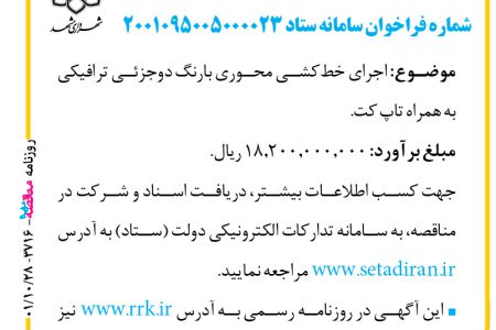۳۷۱۶ مناقصه – سازمان حمل‌ونقل و ترافیک شهرداری مشهد – اجرای خط‌کشی محوری بارنگ دوجزئی ترافیکی