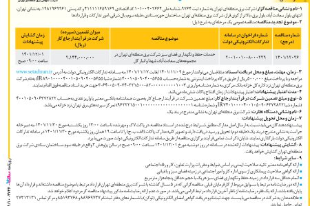 ۳۷۲۶ مناقصه – شركت برق منطقه‌ای تهران – خدمات حفظ و نگهداري فضاي سبز