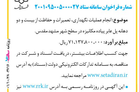 ۳۷۱۶ مناقصه – سازمان حمل‌ونقل و ترافیک شهرداری مشهد – عملیات نگهداری، تعمیرات و حفاظت