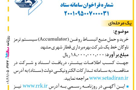 ۳۷۲۲ مناقصه – شرکت بهره‌برداری قطار شهری مشهد – خرید و حمل منبع انبساط روغن