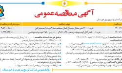 ۳۷۲۷ مناقصه – شرکت توزیع نیروی برق خوزستان – خرید ۷۰۰۰ کنتور سه فاز