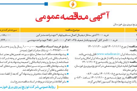 ۳۷۲۷ مناقصه – شرکت توزیع نیروی برق خوزستان – خرید ۷۰۰۰ کنتور سه فاز