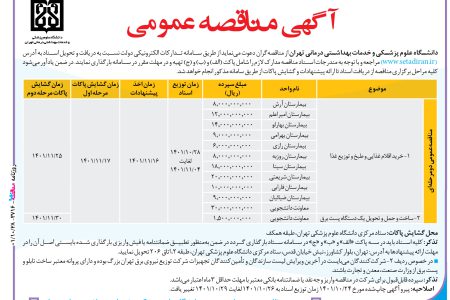 ۳۷۱۶ مناقصه – دانشگاه علوم پزشکی و خدمات بهداشتی درمانی تهران – خرید اقلام غذایی و طبخ و توزیع غذا