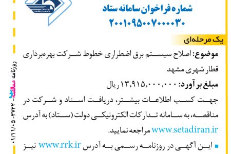 ۳۷۲۲ مناقصه – شرکت بهره‌برداری قطار شهری مشهد – اصلاح سیستم برق اضطراری