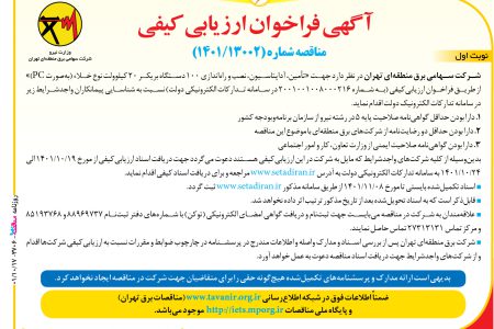 ۳۷۰۶ مناقصه – شركت سهامي برق منطقه‌اي تهران – تأمين، آداپتاسيون، نصب و راه‌اندازی ۱۰۰ دستگاه بريكر