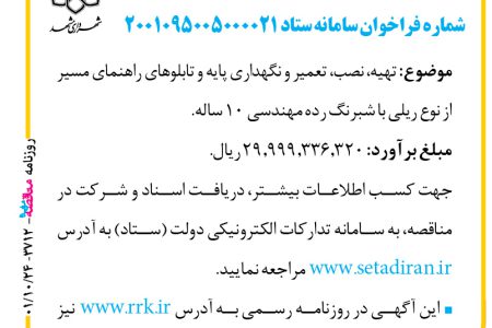 ۳۷۱۲ مناقصه – سازمان حمل‌ونقل و ترافیک شهرداری مشهد – تعمیر و نگهداری پایه و تابلوها