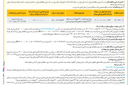 ۳۷۲۰ مناقصه – شركت برق منطقه‌ای تهران – پروژه توسعه فيدر