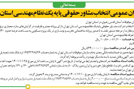 ۳۷۲۴ مناقصه – سازمان موقوفات آستان قدس رضوی در استان تهران – انتخاب مشاور حقوقی