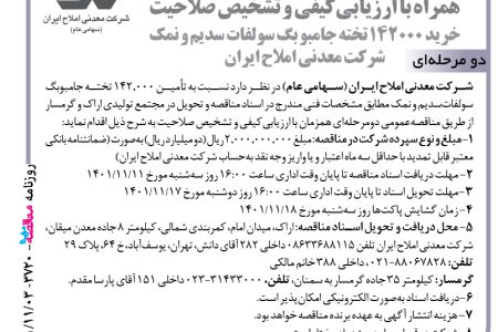 ۳۷۲۰ مناقصه – شرکت معدنی املاح ایران – خرید ۱۴۲۰۰۰ تخته جمبو