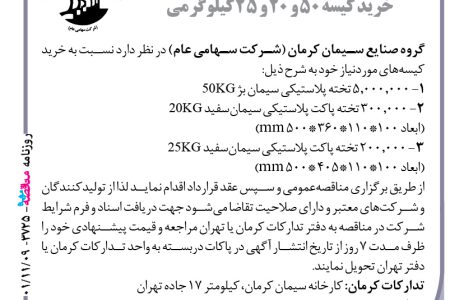 ۳۷۲۵ مناقصه – گروه صنایع سیمان کرمان – خرید کیسه ۵۰ و ۲۰ و ۲۵ کیلوگرمی‌