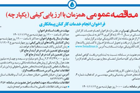 ۳۷۲۸ مناقصه – شركت آب و فاضلاب استان تهران – خدمات کارکنان پیمانکاری تأمین نیروی انسانی