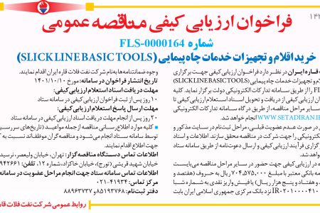 ۳۷۰۶ مناقصه – شركت نفت فلات قاره ايران – خرید اقلام و تجهیزات خدمات چاه پیمایی