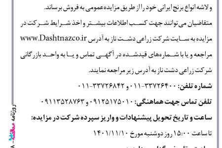 ۳۷۱۸ مزایده – شرکت زراعی دشت ناز – فروش نیم دانه انواع برنج ایرانی