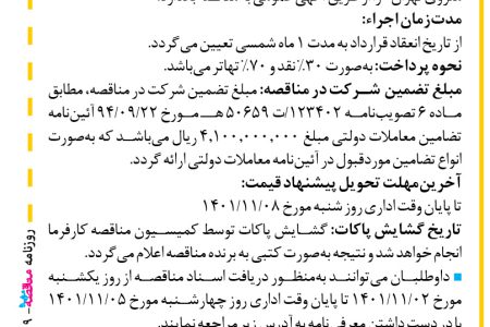 ۳۷۱۹ مناقصه – مؤسسه مهندسی رهاب – خرید آهن‌آلات موردنیاز استرات‌ها