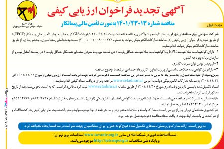 ۳۷۲۲ مناقصه – شركت برق منطقه‌اي تهران – احداث پست ۲۰/۶۳/۲۳۰ کیلوولت GIS