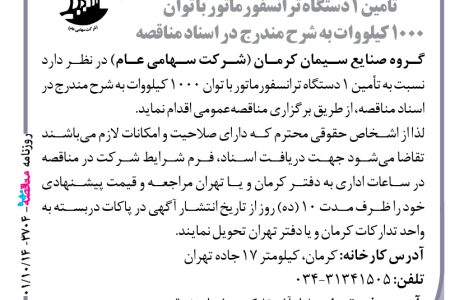 ۳۷۰۴ مناقصه – گروه صنایع سیمان کرمان – تأمین ۱ دستگاه ترانسفورماتو
