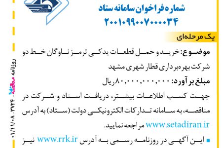 ۳۷۲۴ مناقصه – شرکت بهره‌برداری قطار شهری مشهد – شرکت بهره‌برداری قطار شهری مشهد