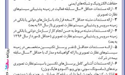 ۳۷۲۶ مناقصه – بانک صادرات ایران – نگهداری و تعمیر سیستم نظارتی