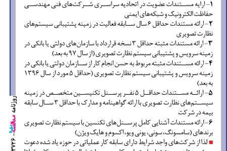 ۳۷۲۶ مناقصه – بانک صادرات ایران – نگهداری و تعمیر سیستم نظارتی