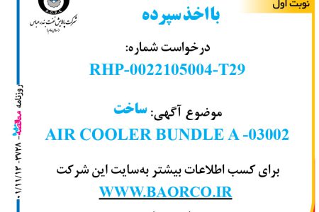 ۳۷۲۸ مناقصه – شرکت پالایش نفت بندرعباس – ساخت AIR COOLER BUNDLE A -03002