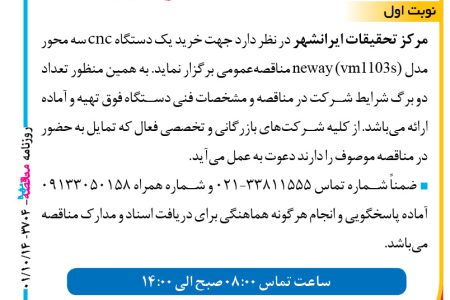 ۳۷۰۴ مناقصه – مرکز تحقیقات ایرانشهر – خرید یک دستگاه cnc سه محور