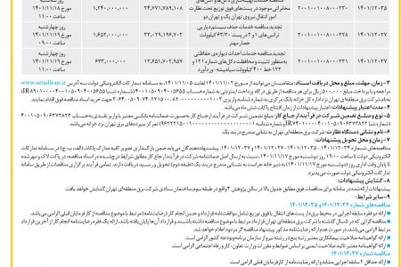 ۳۷۱۸ مناقصه – شركت برق منطقه‌ای تهران – خدمات بهینه‌سازی دکل‌ها