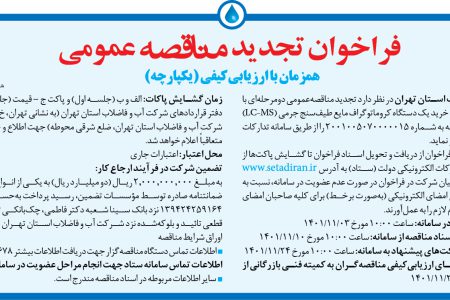 ۳۷۲۰ مناقصه – شرکت آب و فاضلاب استان تهران – خرید یک دستگاه کروماتوگراف