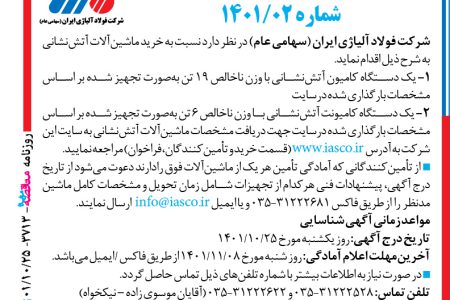 ۳۷۱۳ مناقصه – شرکت فولاد آلیاژی ایران – خرید ماشین‌آلات آتش‌نشانی
