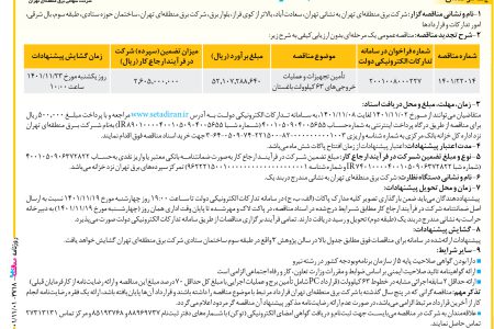 ۳۷۱۸ مناقصه – شركت سهامي برق منطقه اي تهران – تأمین تجهیزات و عملیات خروجی‌ها