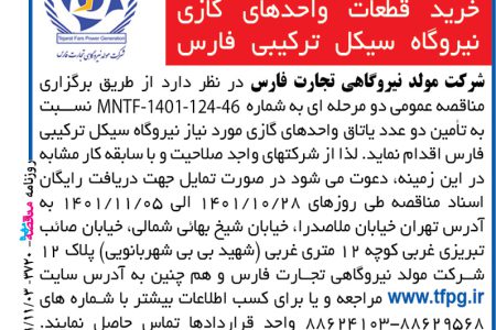 ۳۷۲۰ مناقصه – شرکت مولد نیروگاهی تجارت فارس – خرید قطعات