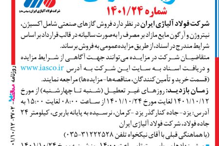 ۳۷۰۲ مزایده – شرکت فولاد آلیاژی ایران – فروش گازهای صنعتی