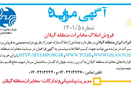 ۳۷۲۰ مزایده – شرکت مخابرات ایران منطقه گیلان – فروش املاک مخابرات