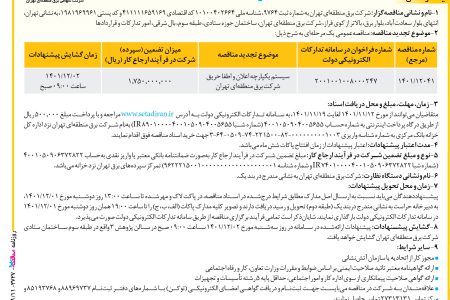 ۳۷۲۷ مناقصه – شركت برق منطقه‌ای تهران – سيستم يكپارچه اعلان و اطفا حريق
