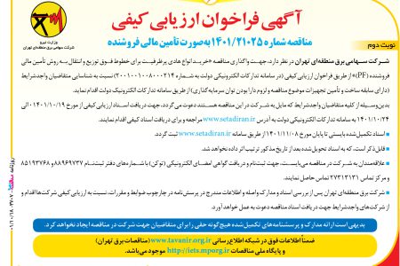 ۳۷۰۷ مناقصه – شركت سهامي برق منطقه‌اي تهران – تأمين مالي فروشنده