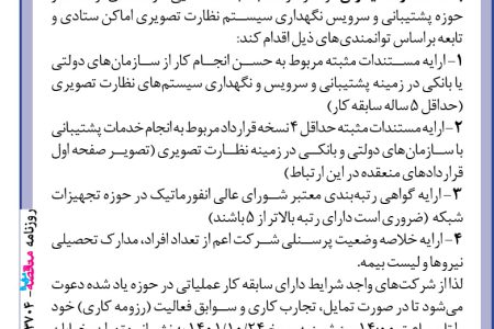 ۳۷۰۴ مناقصه – بانک صادرات ایران – پیمانکاری سیستم نظارت تصویری