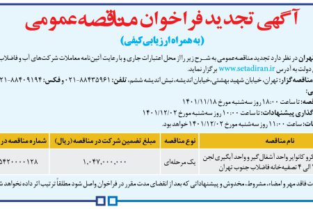 ۳۷۲۷ مناقصه – شركت فاضلاب تهران – خرید (ساخت) اسکرو کانوایر
