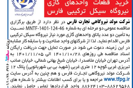 ۳۷۱۶ مناقصه – شرکت مولد نیروگاهی تجارت فارس – خرید قطعات واحدهای گازی