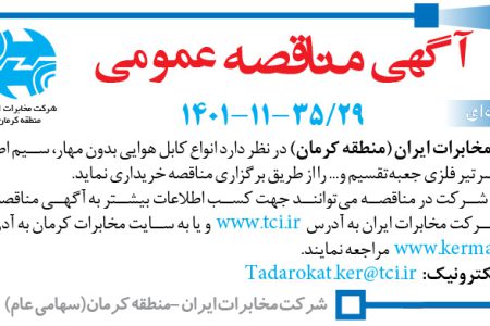 ۳۷۰۸ مناقصه – شرکت مخابرات ایران (منطقه کرمان) – خرید کابل هوایی بدون مهار، سیم اصلی نمره