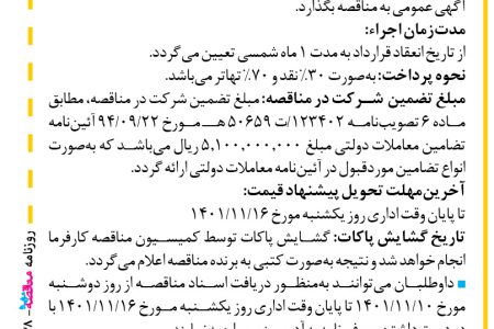 ۳۷۲۸ مناقصه – مؤسسه مهندسی رهاب – خرید آهن‌آلات موردنیاز استرات شفت