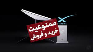 ممنوعیت خرید و فروش دستگاه‌های اینترنت استارلینک در ایران