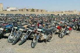 برگزاری مزایده ۱۲۰۰ موتورسیکلت توقیفی