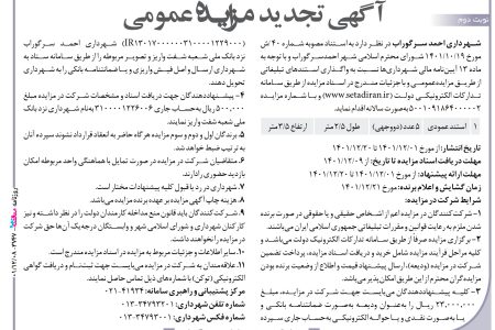۳۷۴۷ مزایده – شهرداری احمد سرگوراب – واگذاری استندهای تبلیغاتی