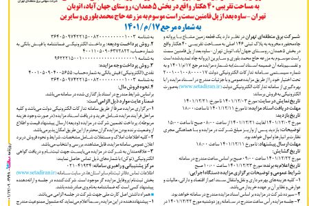 ۳۷۴۸ مزایده – شركت برق منطقه‌اي تهران – فروش يك قطعه زمين مشاع