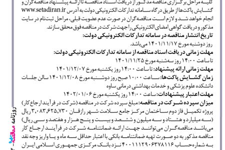 ۳۷۳۳ مناقصه – دانشكده علوم پزشکی و خدمات بهداشتی درماني ساوه – پروژه تکمیل فاز دوم ساختمان مرکز جامع سلامت شهر