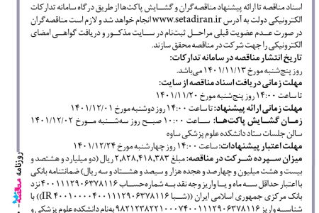 ۳۷۳۰ مناقصه – دانشكده علوم پزشکی و خدمات بهداشتی درماني ساوه – احداث اسکلت ستاد مدیریت غذا و دارو