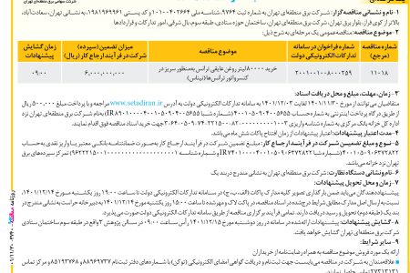 ۳۷۴۰ مناقصه – شركت برق منطقه‌ای تهران – خريد ۸۰۰۰۰ لیتر روغن عایقی